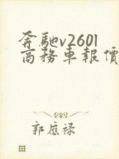 奔驰v260l商务车报价七座价格迈巴赫