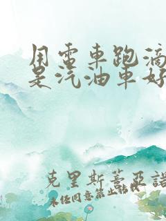 用电车跑滴滴还是汽油车好