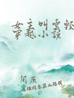 女主叫云轻狂的穿越小说