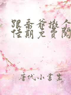 跟乔爷撒个娇叶佳期免费阅读
