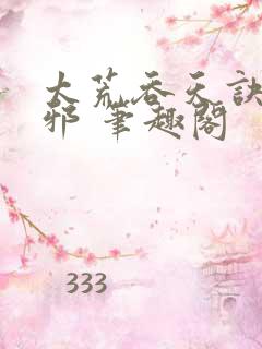 太荒吞天诀柳无邪 笔趣阁