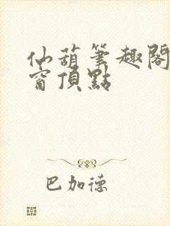 仙葫笔趣阁无弹窗顶点