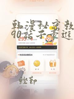 韩漫秘密教学190话子豪进入快讯