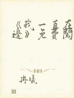 《我一直在你身边》免费阅读