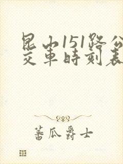 昆山151路公交车时刻表