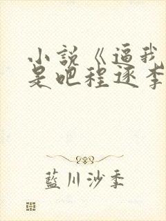 小说《逼我重生是吧程逐李欣悦》