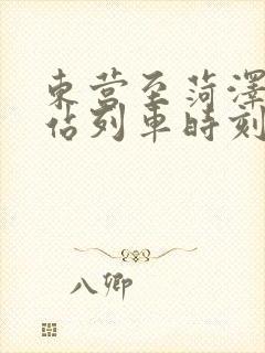 东营至菏泽火车站列车时刻表