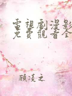 电视剧漫影寻踪免费观看全集在线