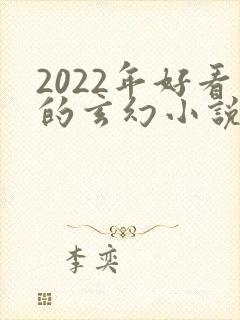2022年好看的玄幻小说推荐