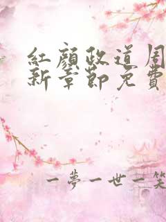 红颜政道周平最新章节免费