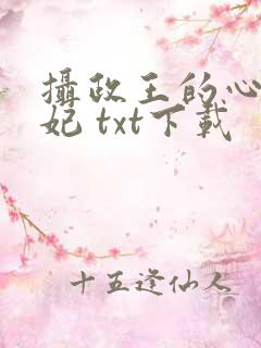 摄政王的心尖宠妃 txt下载 摄政王的心尖宠妃 txt下载
