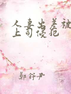 人妻出差被黑人上司侵犯