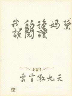 我的后妈黛姨小说阅读