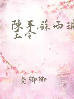 陈平,苏雨琪龙王令
