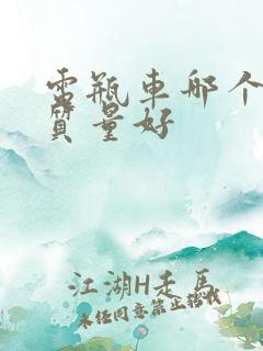 电瓶车哪个牌子质量好 电瓶车哪个牌子质量好