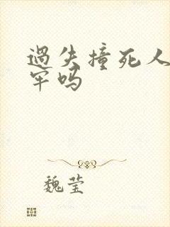过失撞死人要坐牢吗