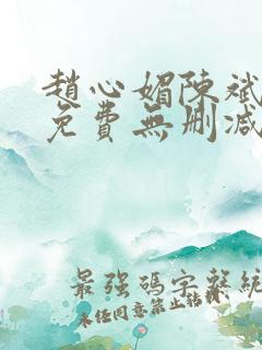 赵心媚陈斌小说免费无删减版