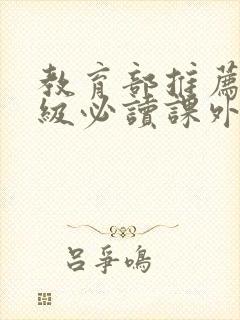 教育部推荐四年级必读课外书