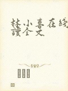 林小喜在线我阅读全文
