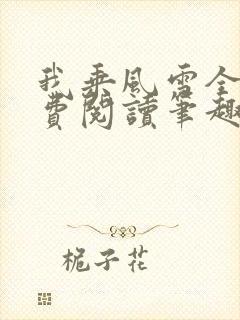 我乘风雪全文免费阅读笔趣阁
