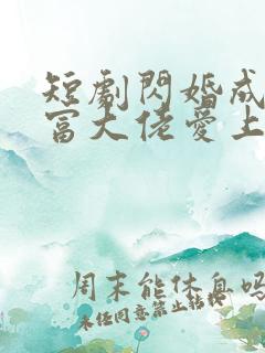 短剧闪婚成宠首富大佬爱上我第11集
