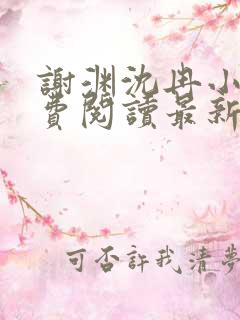谢渊沈冉小说免费阅读最新章节更新时间