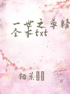 一世之尊精校版全本txt