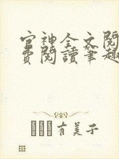 官神全文阅读免费阅读笔趣阁