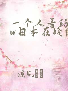 一个人看的www日本在线观看