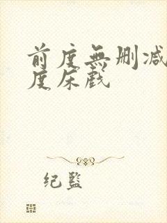 前度无删减大尺度床戏