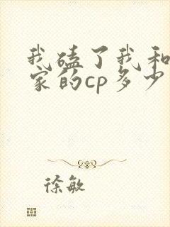 我磕了我和我对家的cp多少字