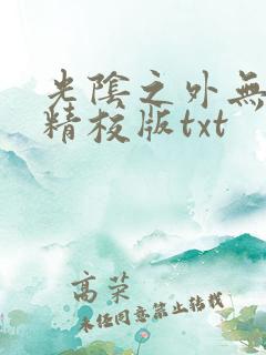 光阴之外无错字精校版txt