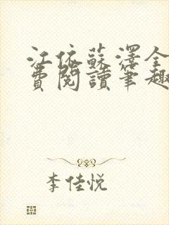江依苏泽全文免费阅读笔趣阁