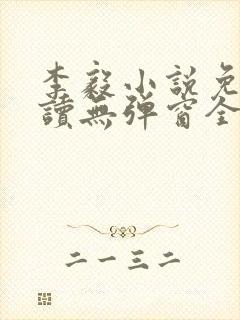 李毅小说免费阅读无弹窗全文