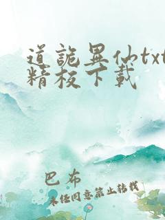 道诡异仙txt精校下载