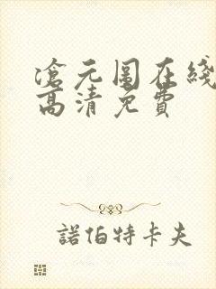 沧元图在线观看高清免费 沧元图在线观看高清免费