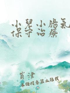 小儿小肠气怎么保守治疗