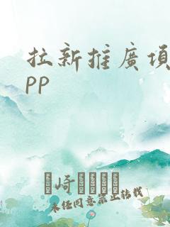 拉新推广项目app 拉新推广项目app
