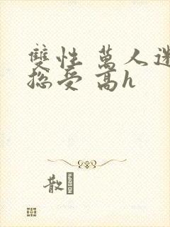 双性 万人迷 总受 高h