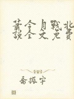 萧令月战北寒小说全文免费阅读无弹窗
