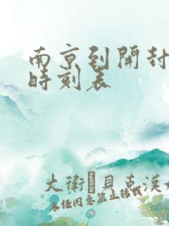 南京到开封火车时刻表