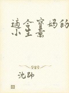 适合宝妈的创业小生意