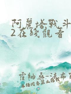 阿丽塔战斗天使2在线观看