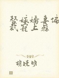 替嫁娇妻偏执总裁宠上瘾
