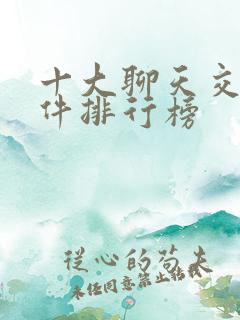 十大聊天交友软件排行榜