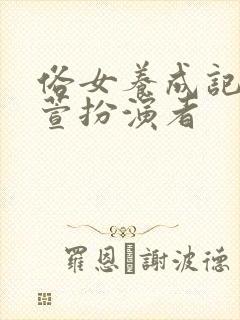 俗女养成记洪育萱扮演者