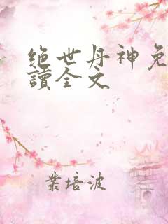 绝世丹神免费阅读全文