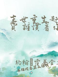 末世重生赶紧囤货 谁惯着你