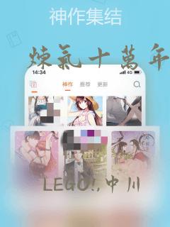 炼气十万年漫画