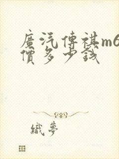 广汽传祺m6报价多少钱 广汽传祺m6报价多少钱